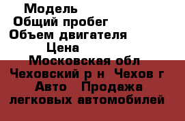  › Модель ­ Toyota RAV4 › Общий пробег ­ 119 000 › Объем двигателя ­ 2 200 › Цена ­ 850 000 - Московская обл., Чеховский р-н, Чехов г. Авто » Продажа легковых автомобилей   